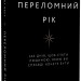 Переломний рік. 365 днів, щоб стати людиною, якою ви справді хочете бути – Бріанна Вест (Укр) BookChef (9786175482506) (547193)