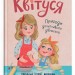Квітуся. Пригоди допитливого дівчиська. Самуляк О. (Укр) Кристал Бук (9786175474983) (515186)