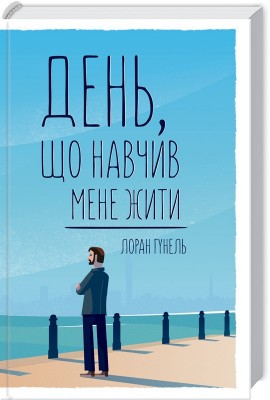 День, що навчив мене жити. Гунель Л. (Укр) КСД (9786171250901) (483627)
