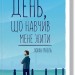 День, що навчив мене жити. Гунель Л. (Укр) КСД (9786171250901) (483627)