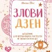 Злови дзен.Щоденник для вправляння в мистецтві не зважати ні на що. Свіні М. (Укр) Vivat (9789669828880) (506893)