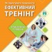 Практичний порадник. Як підготувати та провести ефективний тренінг (Укр) НУШ Ранок Ф901620У (9786170951083) (311347)
