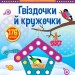 Наліпки-майструвалки. Кружечки й пружинки (Укр) Ула (9789662848908) (448637)