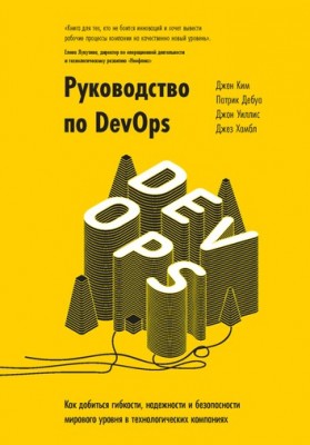 Книга Руководство по DevOps Как добиться гибкости, надежности и безопасности мирового уровня в технологиях Манн, Иванов и Фербер (9785001007500 ) (312821)
