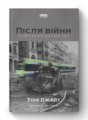 Після війни. Історія Європи від 1945 року. Тоні Джадт (Укр) Наш формат (9786177866151) (506139)