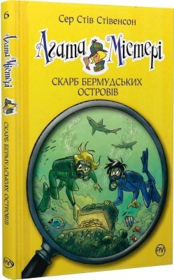 Агата Містері. Скарб Бермудських островів. Книга 6. Сер Стів Стівенсон (Укр) РМ (9786178248369) (508631)