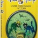 Агата Містері. Скарб Бермудських островів. Книга 6. Сер Стів Стівенсон (Укр) РМ (9786178248369) (508631)
