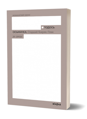 Старший боярин. План до двору – Тодось Осьмачка (Укр) Віхола (9786178517441) (558267)