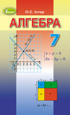 Алгебра 7 клас Підручник Істер О.С. Генеза (9789661106122) (302232)
