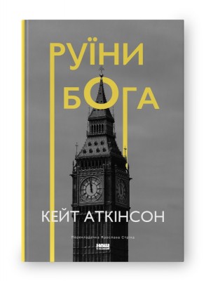 Руїни бога. Кейт Аткінсон (Укр) Наш формат (9786178120566) (506338)