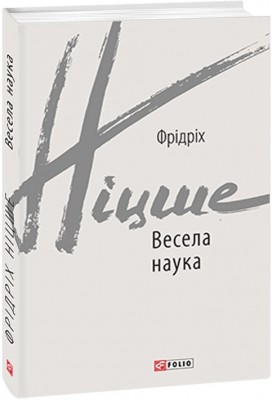 Весела наука. Фрідріх Ніцше (Укр) Фоліо (9789660392120) (502694)