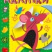 Мої улюблені наліпки. Прудка мишка. Шипарьова О.В. (Укр) Торсінг (9789669399052) (494158)