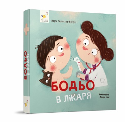 Бодьо в лікаря – Марта Галевська-Кустра (Укр) Час майстрів (9786178318567) (525412)