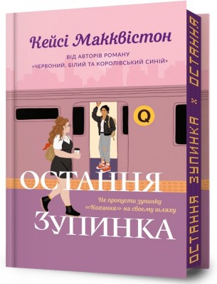 Остання зупинка. Limited Edition – Кейсі Макквістон (Укр) Артбукс (9786175232743) (524729)