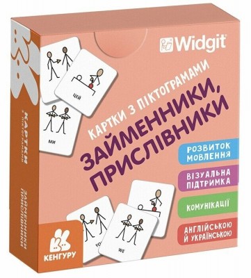 Займенники, прислівники. Картки з піктограмами (Укр/Англ) Кенгуру (9789667616441) (518828)