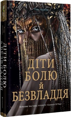 Діти болю й безвладдя – Томі Адеємі (Укр) Книголав (9786178286989) (524769)