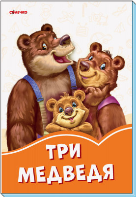 Помаранчеві книжки Три ведмеді (Рос) Сонечко А1229003Р (9789667496586) (343592)