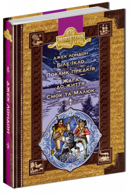 Бібліотека пригод. Джек Лондон. Біле ікло. Пригоди Смока та Малюка (Укр) Школа (9789664290149) (276411)