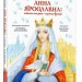 Анна Ярославна: Київська князівна — королева Франції. Малкович І. (Укр) А-ба-ба-га-ла-ма-га (9786175852569) (497655)