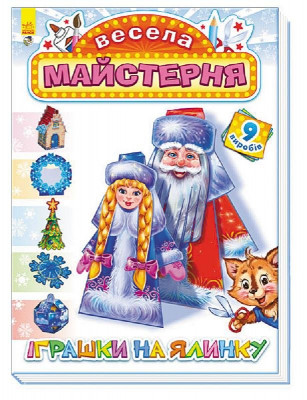 Весела майстерня: Іграшки на ялинку (Укр) (229561)