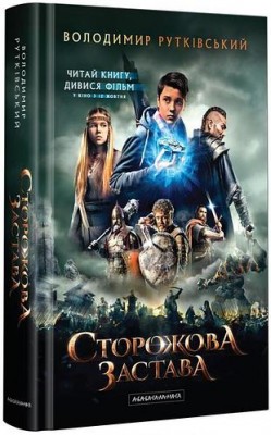 Сторожова застава Володимир Рутковський (Укр) А-ба-ба-га-ла-ма-га (9786175850374) (278748)
