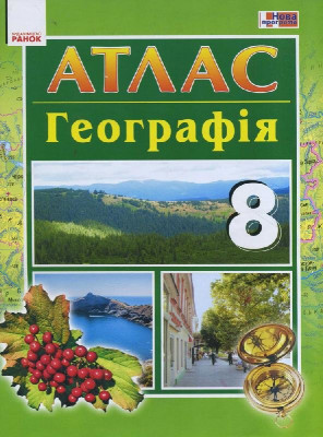 Атлас Географія 8 клас (Укр) Нова програма Ранок Г901140У (9786170930927) (263795)