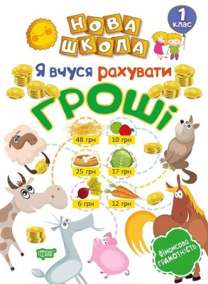 Нова школа Я вчуся рахувати гроші 1 клас (Укр) Торсінг (9789669395931) (348793)
