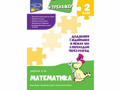 Тренажер з математики Додавання і віднімання у межах 100 з переходом через розряд 2 клас (Укр) АССА (9786177385027) (299548)
