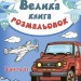 Велика Книга розмальовок. Транспорт (Укр) Ранок (9789667482411) (267720)