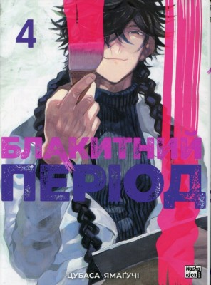 Блакитний період. Том 4 – Цубаса Ямаґучі (Укр) Nasha idea (9786178516284) (553940)