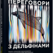 Книга Переговори з дельфінами. #PROSystem (Укр) Фабула ФБ1166015У (9786170961525) (458102)