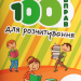 НУШ 100 вправ для розчитування (Укр) Літера (9789669453099) (470360)