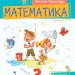 Математика 2 клас. Посібник (1 частина з 3-х частин) Листопад Н.П. (Укр) Оріон (9789669912640) (517174)