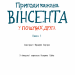 Пригоди кажана Вінсента. У пошуках друга. Книга 1. Зоня Кайблінґер (Укр) BookChef (9786175480854) (498870)