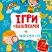 Мій світ і я. Ігри з наліпками. Шевченко О. (Укр) Vivat (9789669829771) (506559)