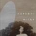 Її порожні місця – Грувер А. (Укр) ВСЛ (9789664480502) (542452)