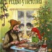 Різдво у Петсона. Свен Нордквіст (Укр) Богдан (9789661026888) (509522)