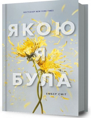 Якою я була. Книга 1 – Ембер Сміт (Укр) Артбукс (9786175232712) (544693)
