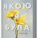 Якою я була. Книга 1 – Ембер Сміт (Укр) Артбукс (9786175232712) (544693)
