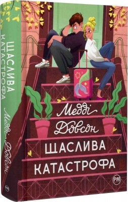Щаслива катастрофа. Медді Довсон (Укр) РМ (9786178280963) (508660)