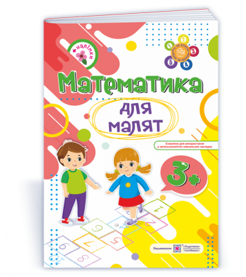 Математика для малят 3+. Робочий зошит для дітей 4-го року життя – Гнатківська О., Хребтова Н. (Укр) ПІП (9789660729421) (555744)