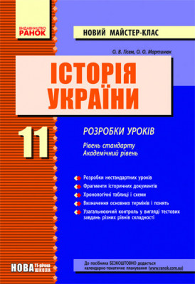Історія України 11 клас Розробки уроків (Укр) Рівень стандарту Академічний рівень Ранок Г14729У (9786175400661) (109924)