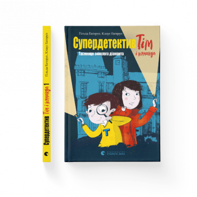 Супердетектив Тім і команда. Таємниця зниклого діаманта (Укр) Видавництво Старого Лева 171172 (9786176799306) (479739)