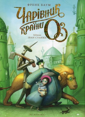 Чарівник країни ОЗ. Велике ілюстроване видання – Френк Баум (Укр) А-ба-ба-га-ла-ма-га (9786175853788) (554559)