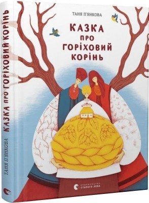 Казка про горіховий корінь – Таня П'янкова (Укр) ВСЛ (9789664484777) (553094)