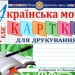 Українська мова 1 клас Картки для друкування НУШ( до Букваря Пономарьова) (Укр) Богдан (9789661056809) (467081)