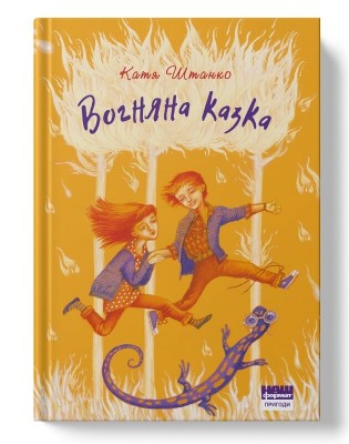 Вогняна казка. Штанко К. (Укр) Наш формат (9786177973330) (506032)