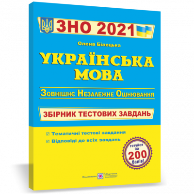 ЗНО Українська мова Збірник тестових завдань Білецька ПІП (9789660735354) (442952)