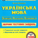 ЗНО Українська мова Збірник тестових завдань Білецька ПІП (9789660735354) (442952)