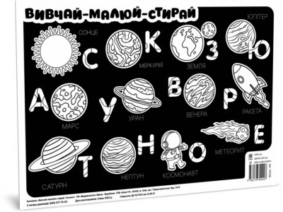 Килимок вивчай-малюй-стирай Космос А3 (Укр) Зірка 141238 (9786176342427) (474323)